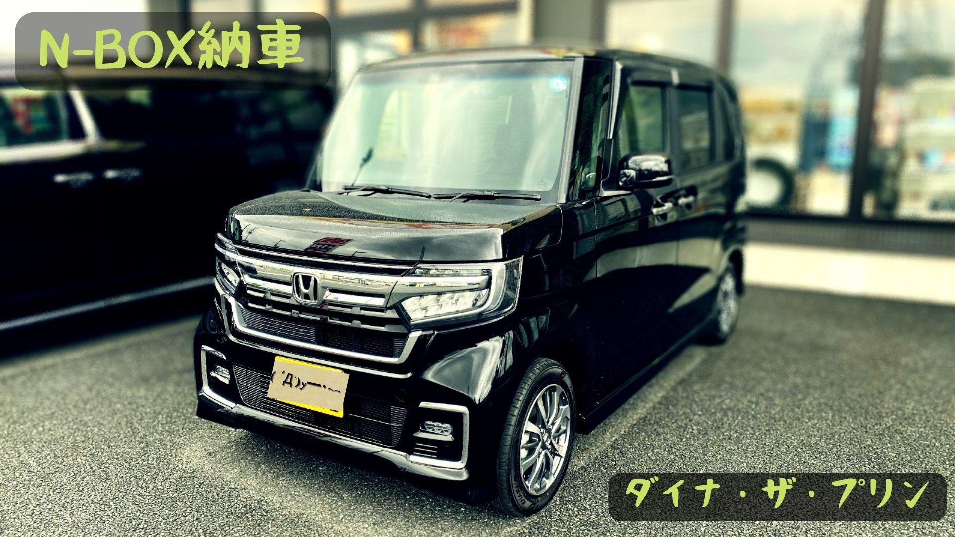 N-BOXカスタム JF3【NA】 2022 納車 | ダイナ・ザ・プリン